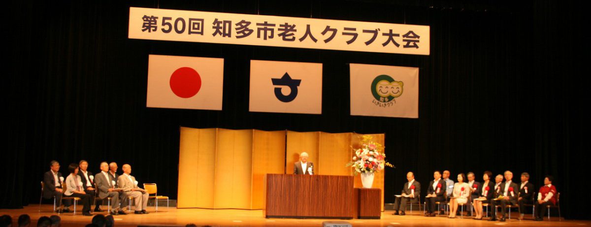 知多いきいきクラブ