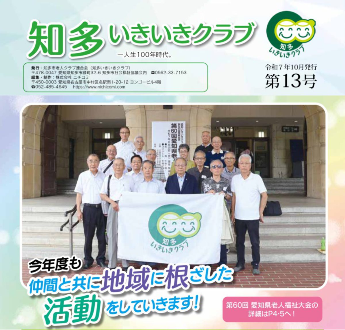 知多いきいきクラブ